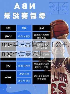 nba季后赛模式很不公平,nba季后赛采用