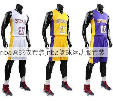 nba篮球衣套装,nba篮球运动服套装