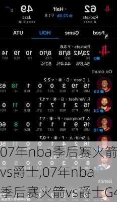 07年nba季后赛火箭vs爵士,07年nba季后赛火箭vs爵士G4