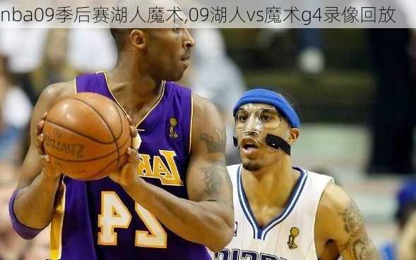 nba09季后赛湖人魔术,09湖人vs魔术g4录像回放