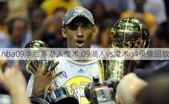 nba09季后赛湖人魔术,09湖人vs魔术g4录像回放