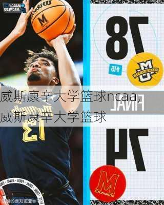 威斯康辛大学篮球ncaa,威斯康辛大学篮球