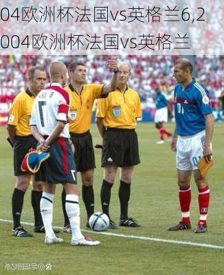 04欧洲杯法国vs英格兰6,2004欧洲杯法国vs英格兰