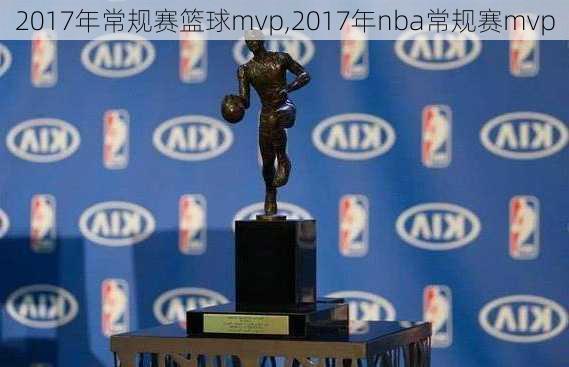 2017年常规赛篮球mvp,2017年nba常规赛mvp