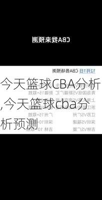 今天篮球CBA分析,今天篮球cba分析预测