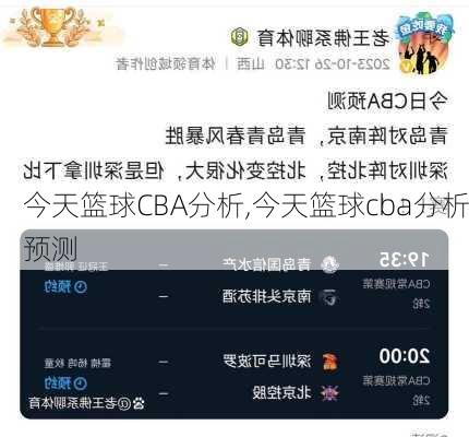 今天篮球CBA分析,今天篮球cba分析预测