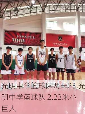 光明中学篮球队两米23,光明中学篮球队 2.23米小巨人