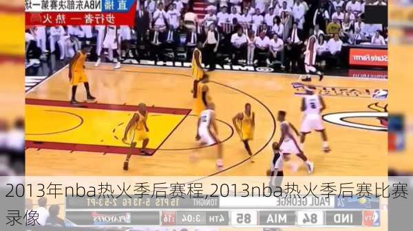 2013年nba热火季后赛程,2013nba热火季后赛比赛录像