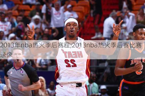 2013年nba热火季后赛程,2013nba热火季后赛比赛录像