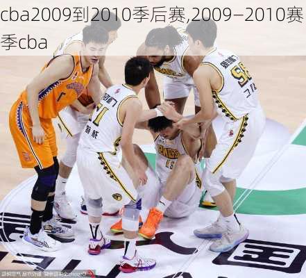 cba2009到2010季后赛,2009—2010赛季cba