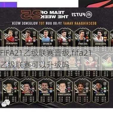 FIFA21乙级联赛晋级,fifa21乙级联赛可以升级吗