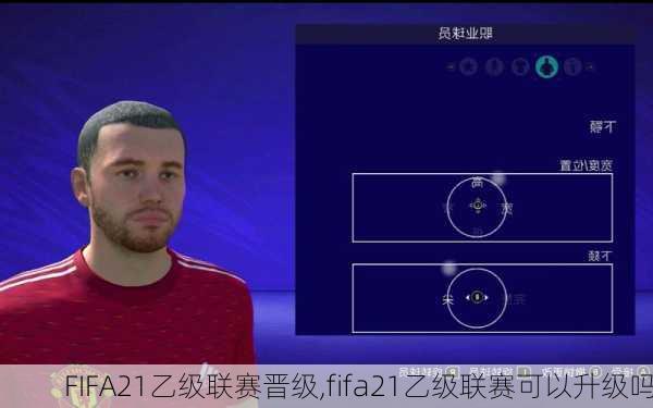 FIFA21乙级联赛晋级,fifa21乙级联赛可以升级吗