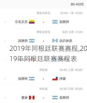 2019年阿根廷联赛赛程,2019年阿根廷联赛赛程表