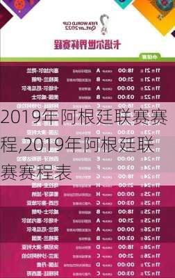 2019年阿根廷联赛赛程,2019年阿根廷联赛赛程表