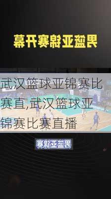 武汉篮球亚锦赛比赛直,武汉篮球亚锦赛比赛直播