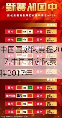 中国国家队赛程2017,中国国家队赛程2017年