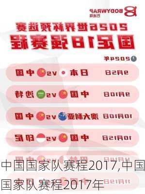 中国国家队赛程2017,中国国家队赛程2017年