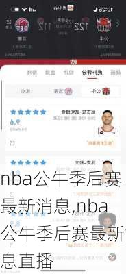 nba公牛季后赛最新消息,nba公牛季后赛最新消息直播