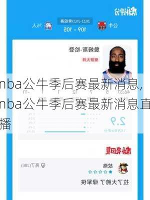 nba公牛季后赛最新消息,nba公牛季后赛最新消息直播