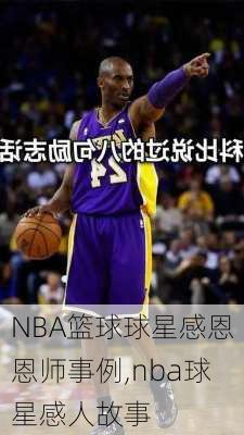 NBA篮球球星感恩恩师事例,nba球星感人故事