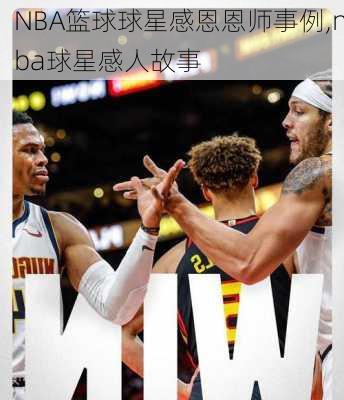 NBA篮球球星感恩恩师事例,nba球星感人故事