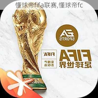 懂球帝fifa联赛,懂球帝fc