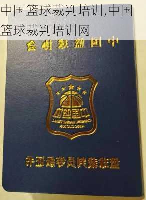 中国篮球裁判培训,中国篮球裁判培训网