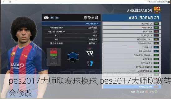 pes2017大师联赛球换球,pes2017大师联赛转会修改