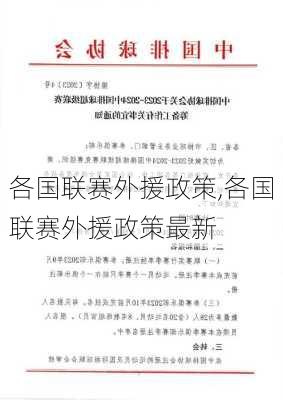 各国联赛外援政策,各国联赛外援政策最新