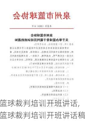 篮球裁判培训开班讲话,篮球裁判培训开班讲话稿