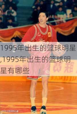 1995年出生的篮球明星,1995年出生的篮球明星有哪些