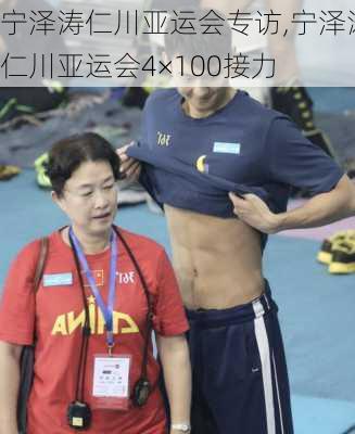 宁泽涛仁川亚运会专访,宁泽涛仁川亚运会4×100接力