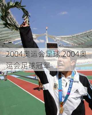 2004奥运会足球,2004奥运会足球冠军