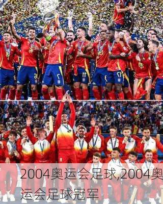 2004奥运会足球,2004奥运会足球冠军