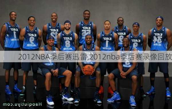 2012NBA季后赛迅雷,2012nba季后赛录像回放