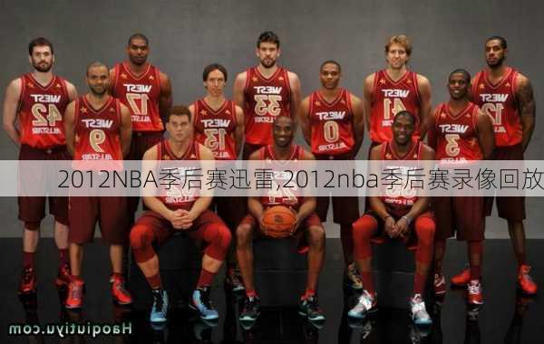 2012NBA季后赛迅雷,2012nba季后赛录像回放