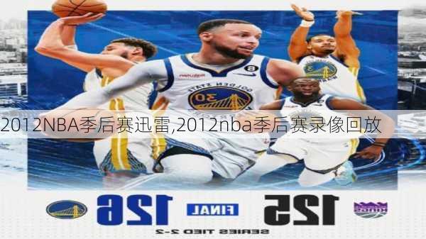 2012NBA季后赛迅雷,2012nba季后赛录像回放