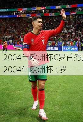 2004年欧洲杯C罗首秀,2004年欧洲杯 c罗