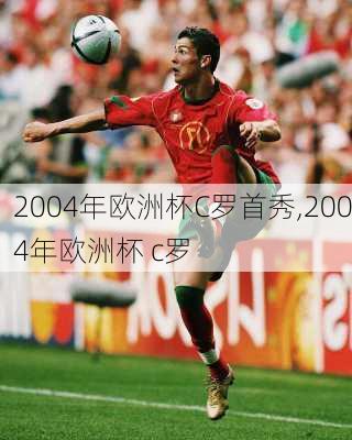 2004年欧洲杯C罗首秀,2004年欧洲杯 c罗