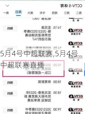 5月4号中超联赛,5月4号中超联赛直播