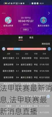 法甲联赛最新消息,法甲联赛最新消息直播