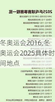 冬奥运会2016,冬奥运会2025具体时间地点