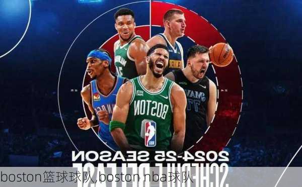 boston篮球球队,boston nba球队