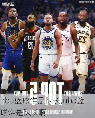 nba篮球谁是队长,nba篮球谁是队长啊