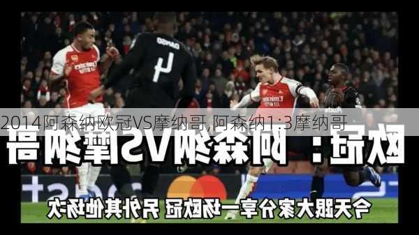 2014阿森纳欧冠VS摩纳哥,阿森纳1:3摩纳哥