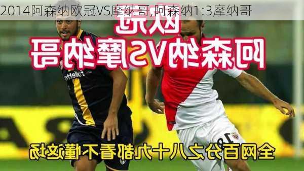 2014阿森纳欧冠VS摩纳哥,阿森纳1:3摩纳哥