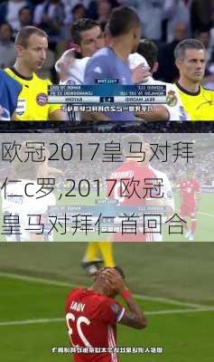 欧冠2017皇马对拜仁c罗,2017欧冠皇马对拜仁首回合