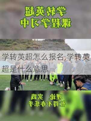 学转英超怎么报名,学转英超是什么意思