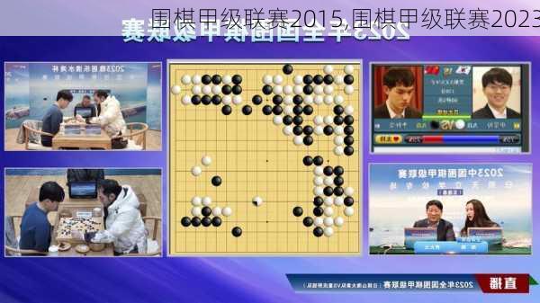 围棋甲级联赛2015,围棋甲级联赛2023