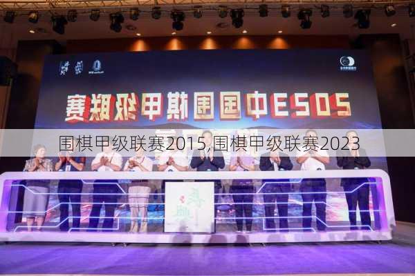 围棋甲级联赛2015,围棋甲级联赛2023